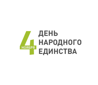 Поздравляем с Днём народного единства!